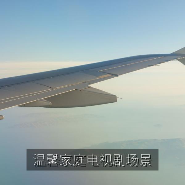 温馨家庭电视剧场景